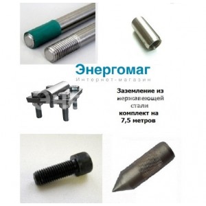 Заземление для дома из нержавейки на 7,5 метров